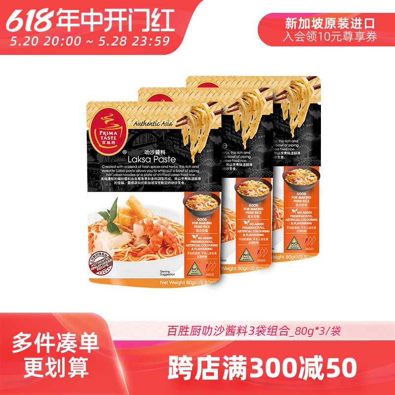 新加坡百胜厨酱料叻沙酱料组合装80g*3袋海鲜酱火锅底料拌面辣酱