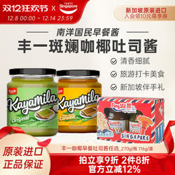 新加坡进口特产丰一咖椰酱kaya斑斓果酱吐司面包酱早餐椰子酱270g