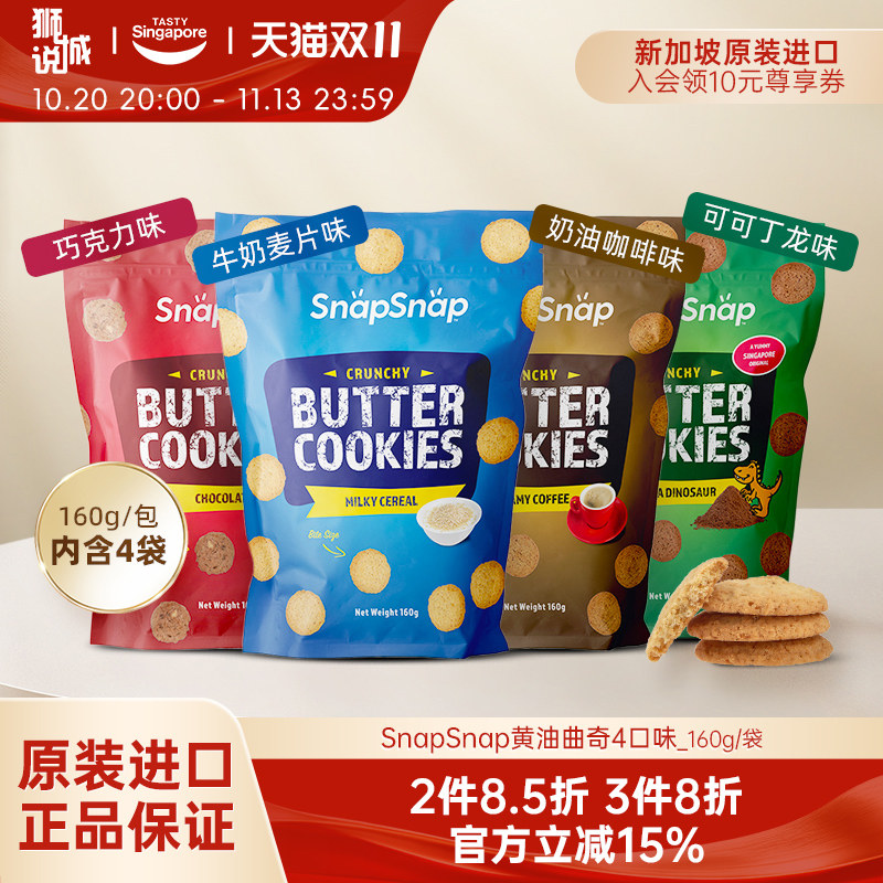 新加坡进口Snap黄油曲奇饼干可可巧克力牛奶酥脆休闲零食160g