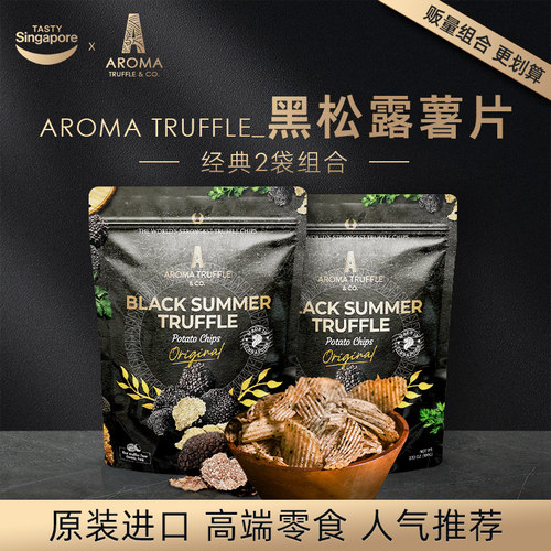 新加坡特产进口AromaTruffle黑松露芝士芥末薯片土豆休闲零食2袋
