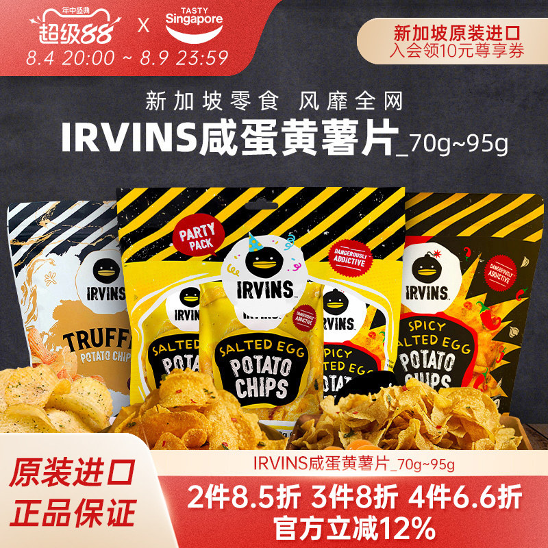 【临期特惠】新加坡进口IRVINS咸蛋黄薯片黑松露土豆休闲零食11月