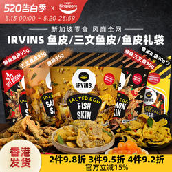 新加坡进口IRVINS咸蛋黄鱼皮三文鱼休闲解馋休闲零食伴手礼特产