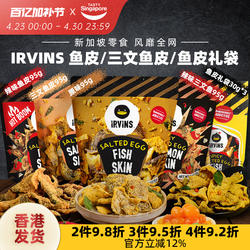 新加坡进口IRVINS咸蛋黄鱼皮三文鱼休闲解馋休闲零食伴手礼特产