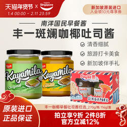 新加坡进口特产丰一咖椰酱kaya斑斓果酱吐司面包酱早餐椰子酱270g