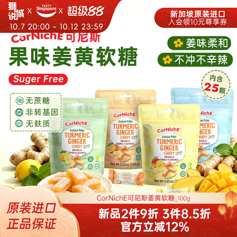 新加坡进口CorNichE可尼斯果味姜糖姜味软糖生姜无蔗糖柠檬糖果