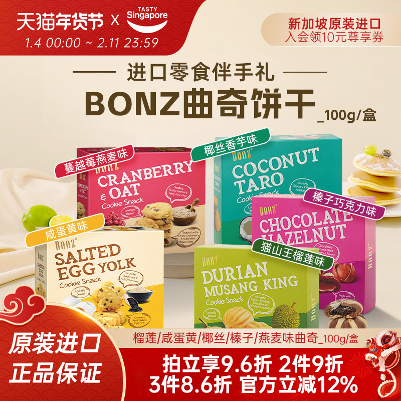 新加坡进口BONZ榴莲咸蛋黄蔓越莓曲奇饼干点心休闲零食伴手礼特产