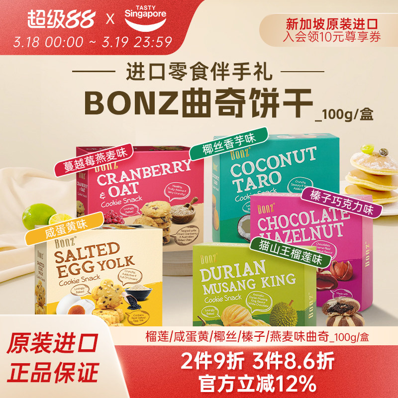 新加坡进口BONZ榴莲咸蛋黄蔓越莓曲奇饼干点心休闲零食伴手礼特产