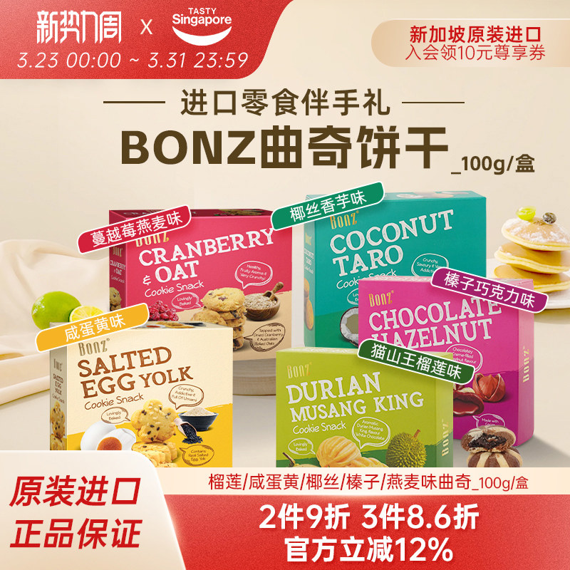 新加坡进口BONZ榴莲咸蛋黄蔓越莓曲奇饼干点心休闲零食伴手礼特产