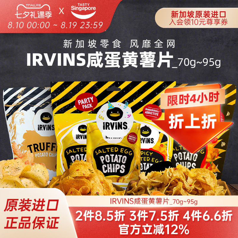 【临期特惠】新加坡进口IRVINS咸蛋黄薯片黑松露土豆休闲零食11月