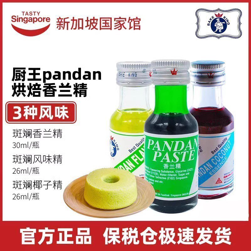 斑斓蛋糕新加坡进口王牌PANDAN厨王香兰叶斑斓香兰精戚风绿