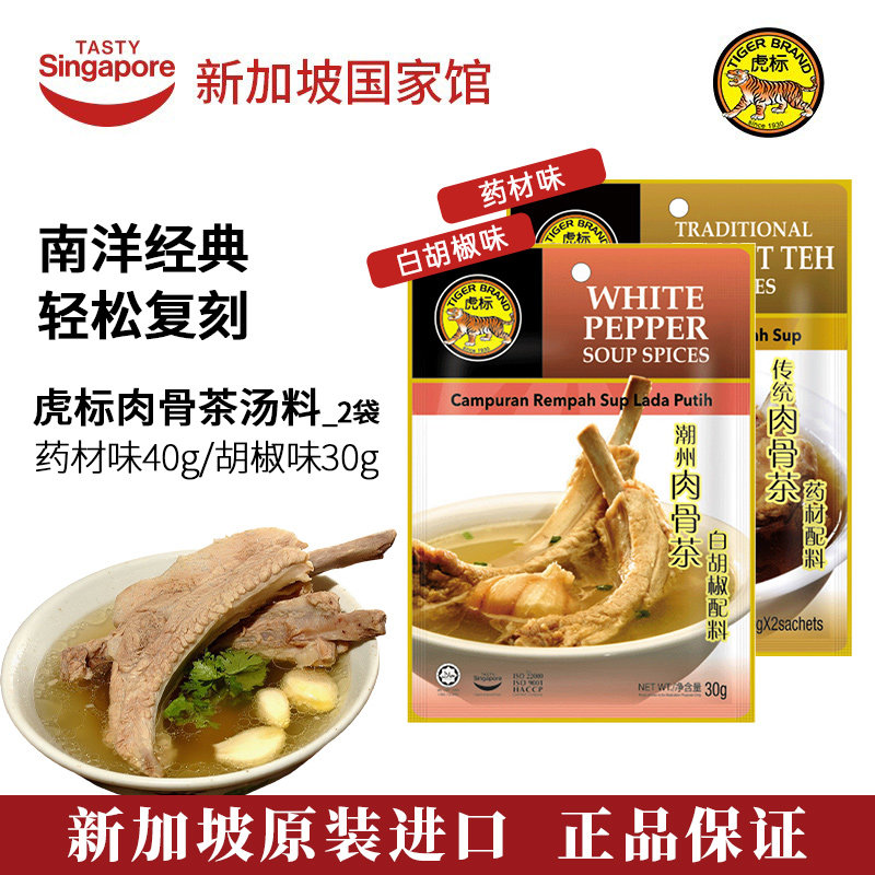 新加坡进口虎标潮州肉骨茶汤料包煲汤白胡椒药材味火锅调味料*2袋