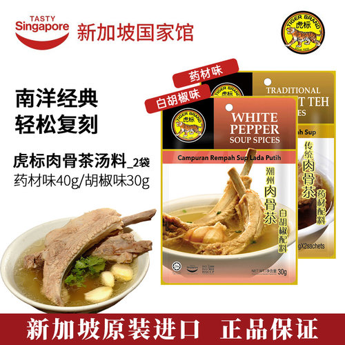 新加坡进口虎标潮州肉骨茶汤料包煲汤白胡椒药材味火锅调味料*2袋