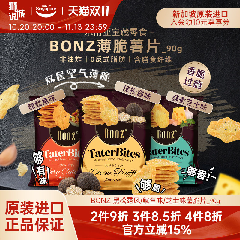新加坡进口BONZ黑松露味薄脆薯片鱿鱼味脆片饼干休闲办公室零食