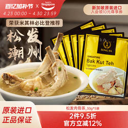新加坡进口松发潮州肉骨茶汤料包煲汤猪肚鸡香料胡椒调料30g*5袋