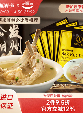 新加坡进口松发潮州肉骨茶汤料包煲汤猪肚鸡香料胡椒调料30g*5袋