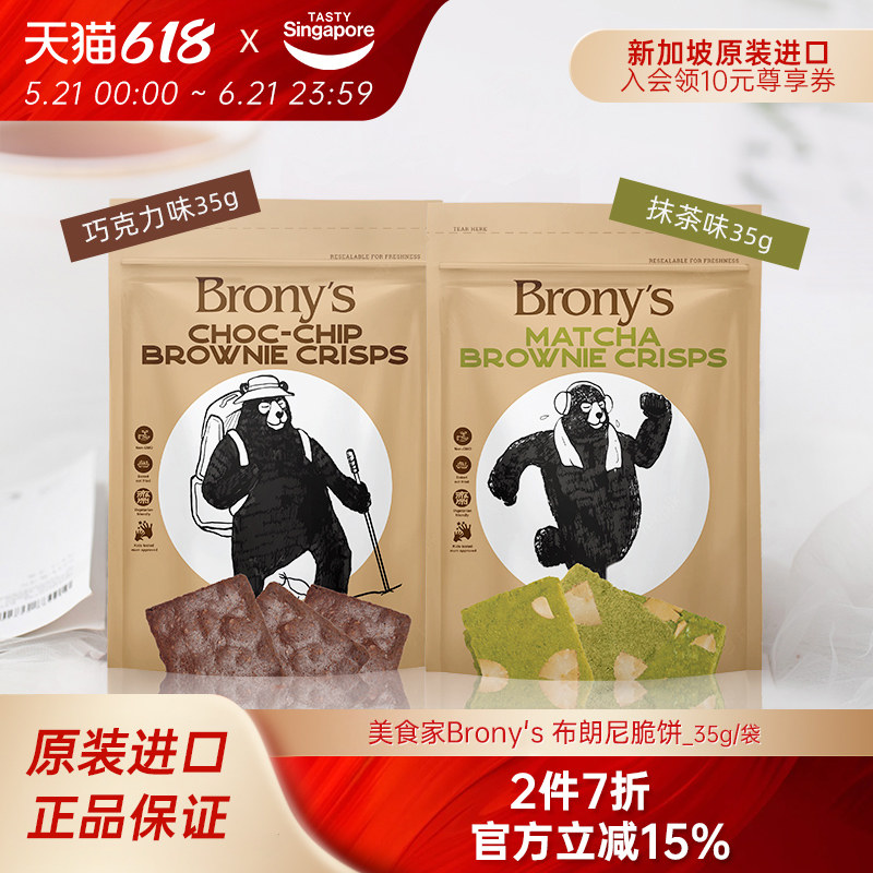 新加坡进口Brony巧克力布朗尼脆片意式脆饼干特产点心休闲零食35g