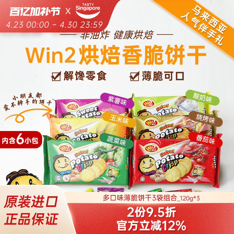 3袋-进口WIN2赢赢蔬菜薄脆饼干烧烤味儿童休闲解馋零食马来西亚