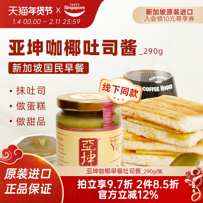 新加坡进口亚坤咖椰酱斑斓kaya果酱早餐吐司面包抹酱伴手礼290g,粮油调味/速食/干货/烘焙,果酱/鲜花酱/甜味酱,淘宝优惠券,粉丝福利购,淘宝优惠卷