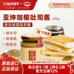 新加坡进口亚坤咖椰酱斑斓kaya果酱早餐吐司面包抹酱伴手礼290g