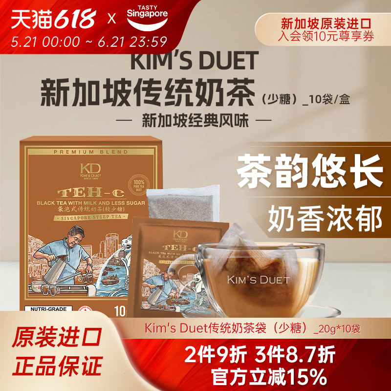 新加坡进口Kim's Duet金队南洋传统奶茶袋速溶冲饮少糖阿萨姆10袋
