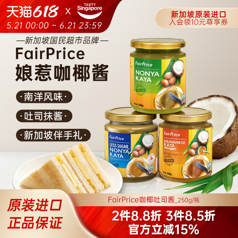 新加坡进口FairPrice娘惹咖椰酱斑斓椰香吐司早餐面包抹酱伴手礼