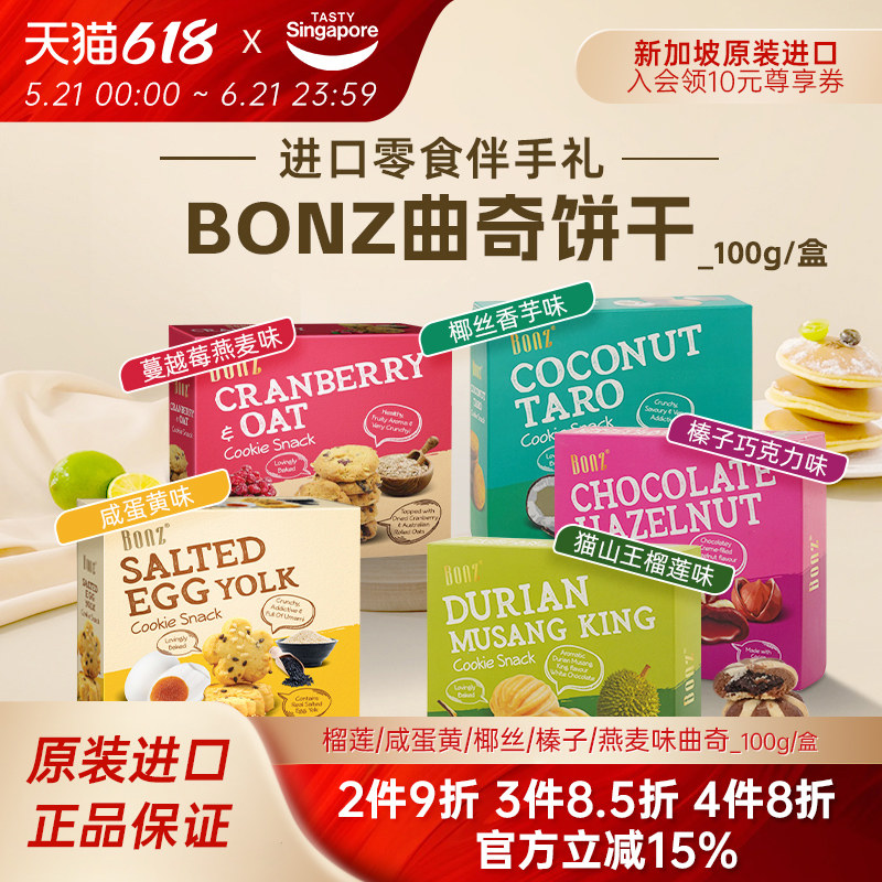 新加坡进口BONZ榴莲咸蛋黄蔓越莓曲奇饼干点心休闲零食伴手礼特产
