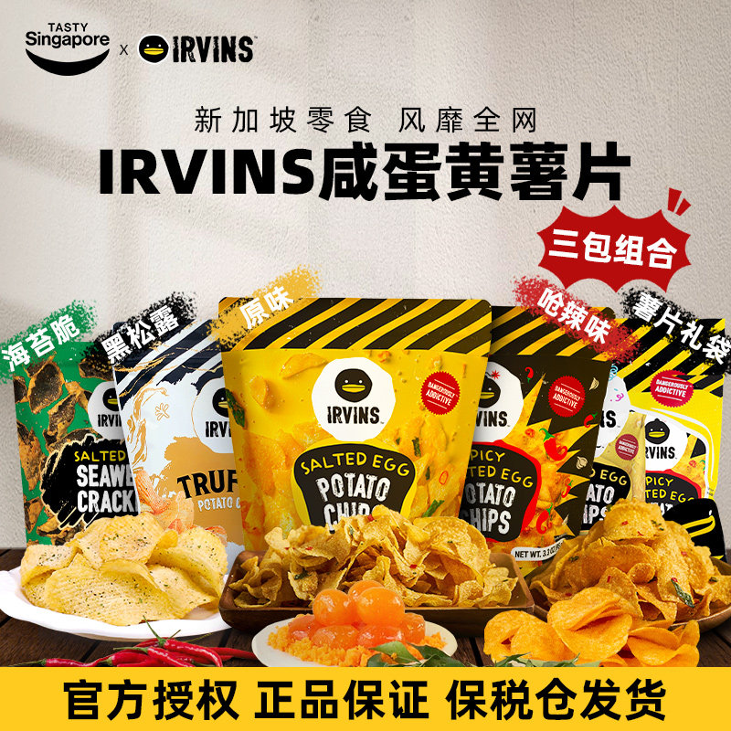 新加坡进口IRVINS咸蛋黄薯片海苔脆休闲解馋零食伴手礼特产3包
