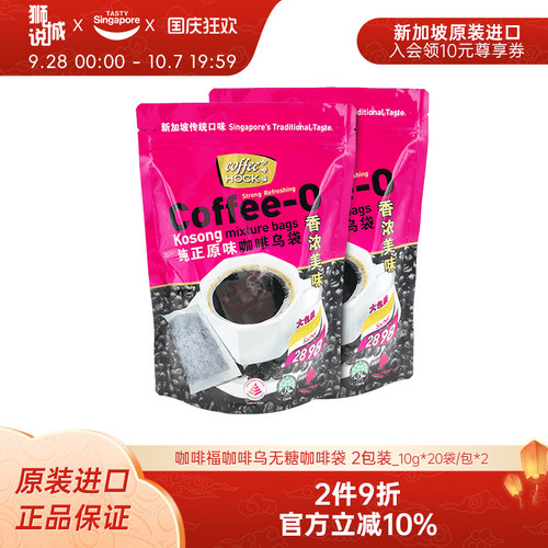 新加坡进口Coffeehock咖啡福低糖冰博克美式黑咖啡速溶提神2袋