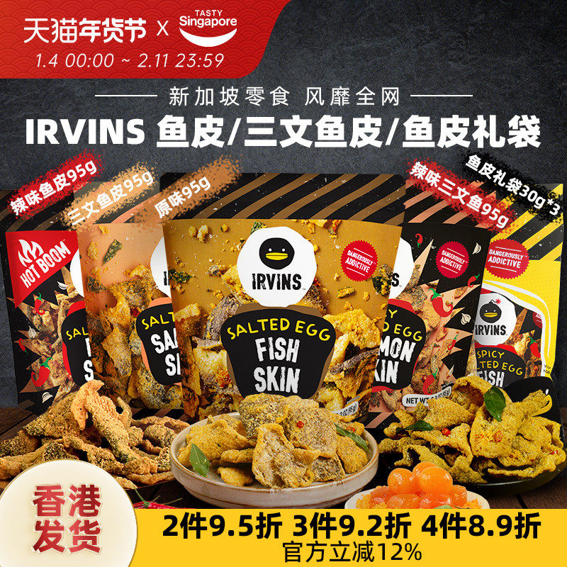 新加坡进口IRVINS咸蛋黄鱼皮三文鱼皮休闲解馋零食礼袋伴手礼特产,零食/坚果/特产,即食鱼零食,淘宝优惠券,粉丝福利购,淘宝优惠卷
