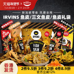 新加坡进口IRVINS咸蛋黄鱼皮三文鱼皮休闲解馋零食礼袋伴手礼特产