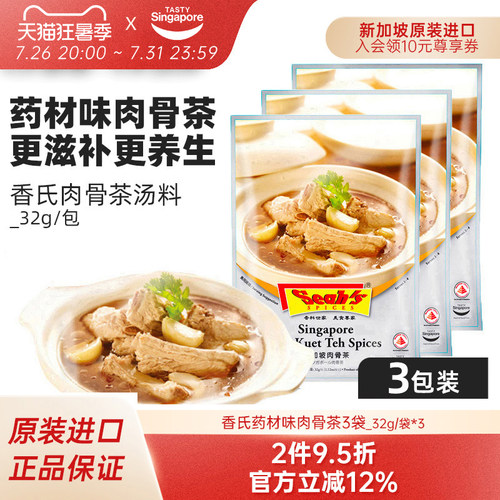 新加坡进口香氏肉骨茶