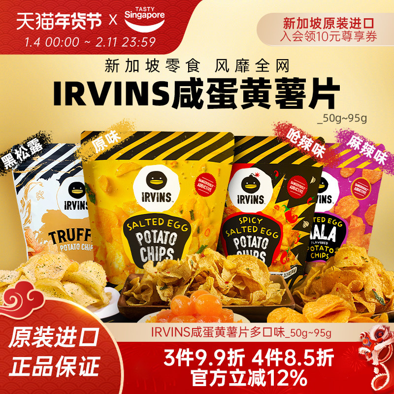 新加坡进口IRVINS咸蛋黄薯片海苔脆黑松露伴手礼休闲解馋零食特产