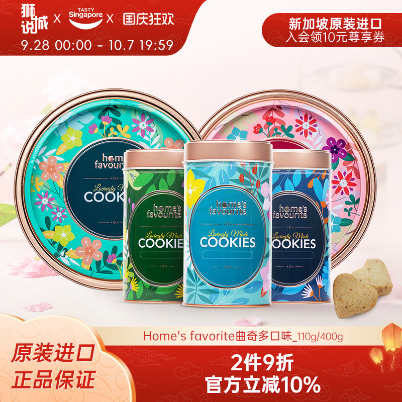 新加坡进口HomesFavourite曲奇饼干榴莲开心果零食中秋礼盒伴手礼