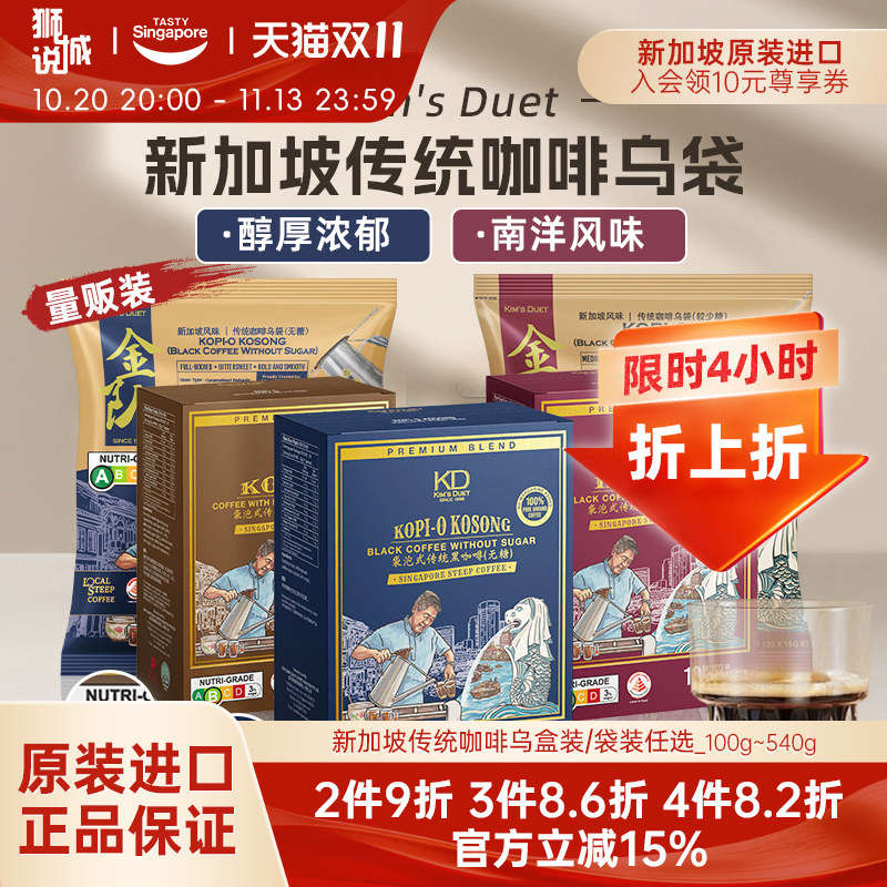 新加坡进口Kim'sDuet金队南洋咖啡乌袋速溶无糖黑咖奶咖教师节