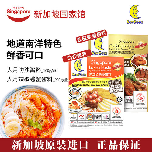 新加坡进口人月叻沙酱料秘制海鲜辣椒螃蟹酱炒菜火锅底料娘惹菜 - 封面