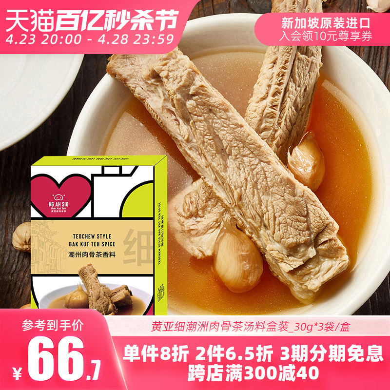 新加坡黄亚细肉骨茶汤料包3袋/盒