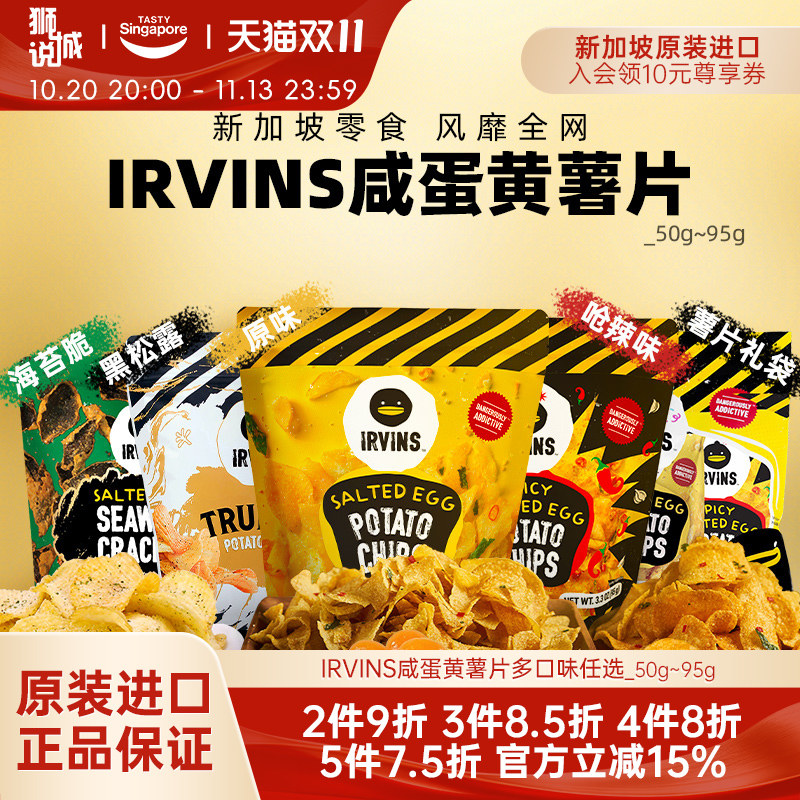 新加坡进口IRVINS咸蛋黄薯片黑松露薯片海苔脆特产伴手礼休闲零食