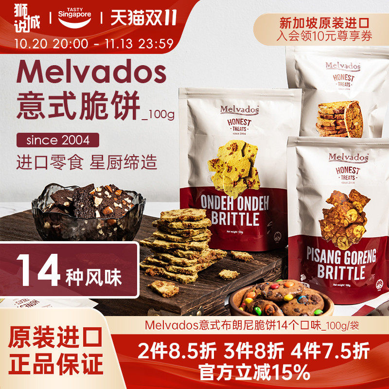 100g新加坡进口Melvados意式布朗尼脆片咖椰饼干休闲零食伴手礼