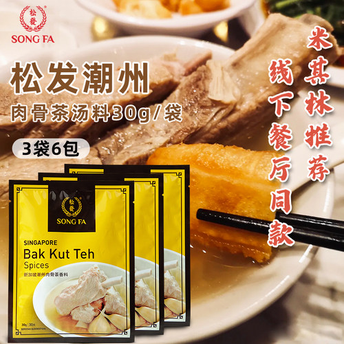 松发肉骨茶3袋-25年10月新效期