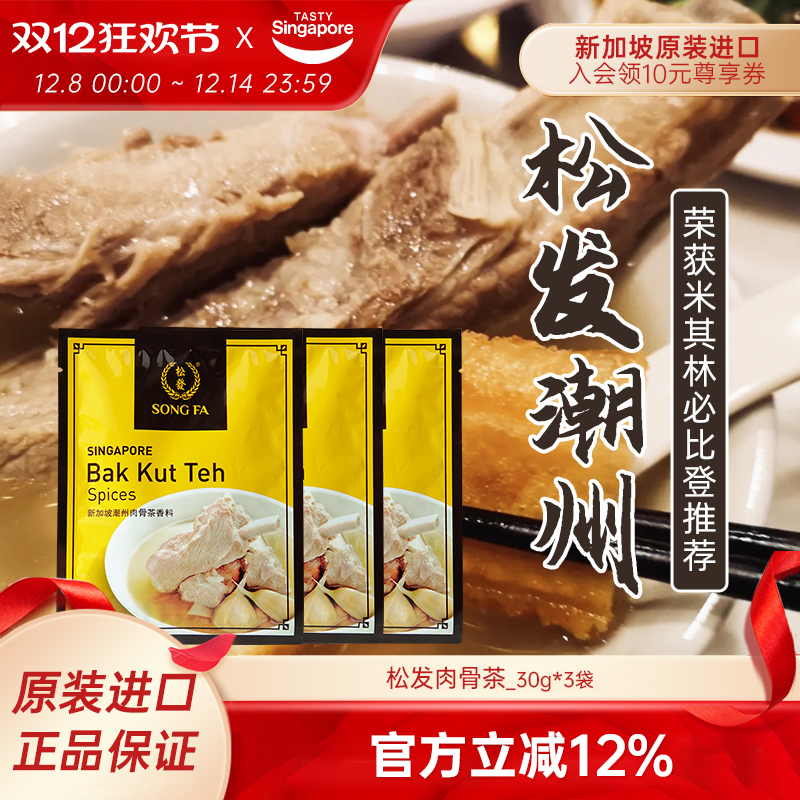 25年7月新效期-松发肉骨茶3袋