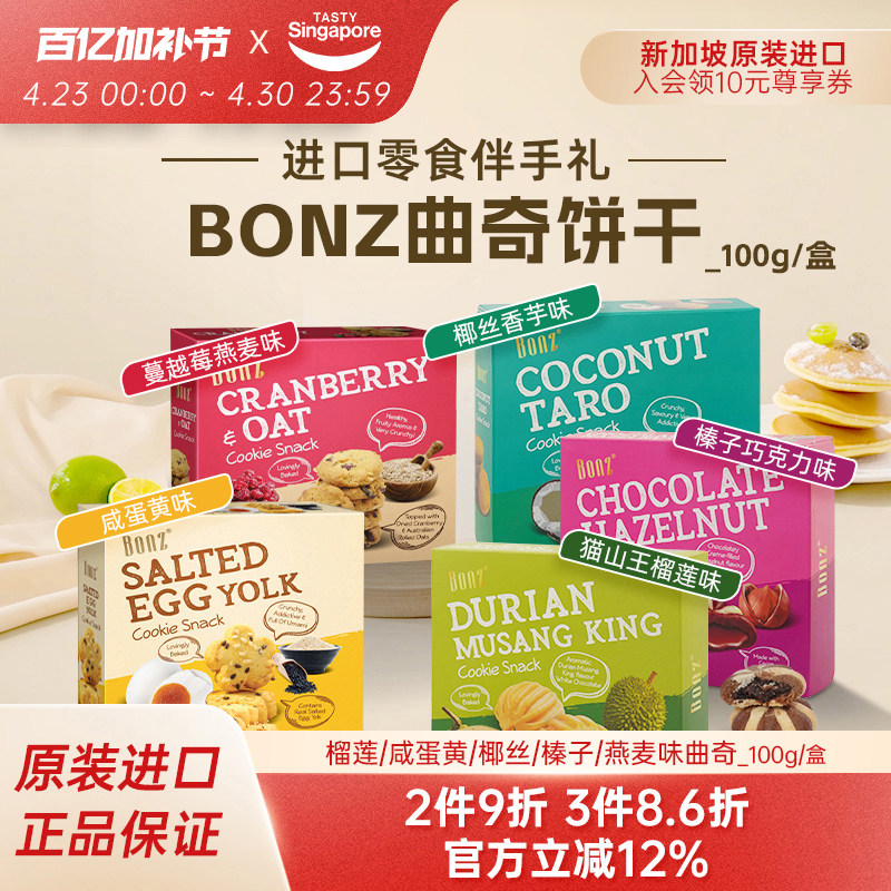 新加坡进口BONZ榴莲咸蛋黄蔓越莓曲奇饼干点心休闲零食伴手礼特产