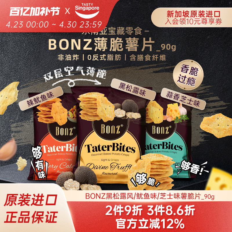 新加坡进口BONZ黑松露味薄脆薯片脆片鱿鱼味芝士饼干休闲零食90g