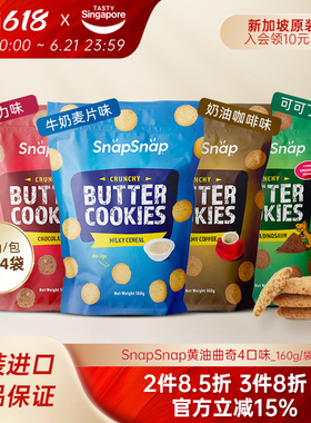 新加坡进口Snap黄油曲奇饼干可可巧克力牛奶酥脆休闲零食160g