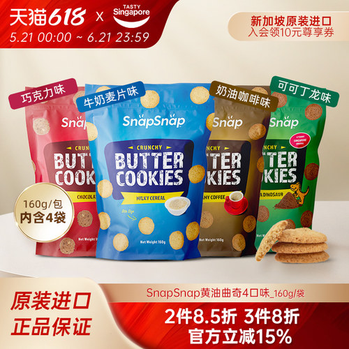 新加坡进口Snap黄油曲奇饼干可可巧克力牛奶酥脆休闲零食160g