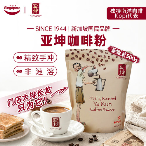 新加坡进口亚坤咖啡粉现磨手冲精品黑咖啡冷萃教师节伴手礼500g