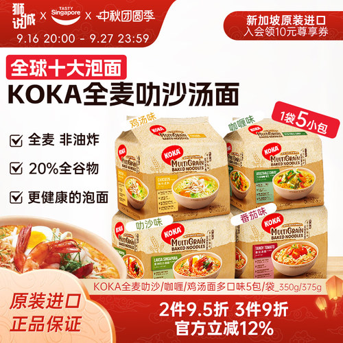 KOKA全麦叻沙汤面非油炸方便面