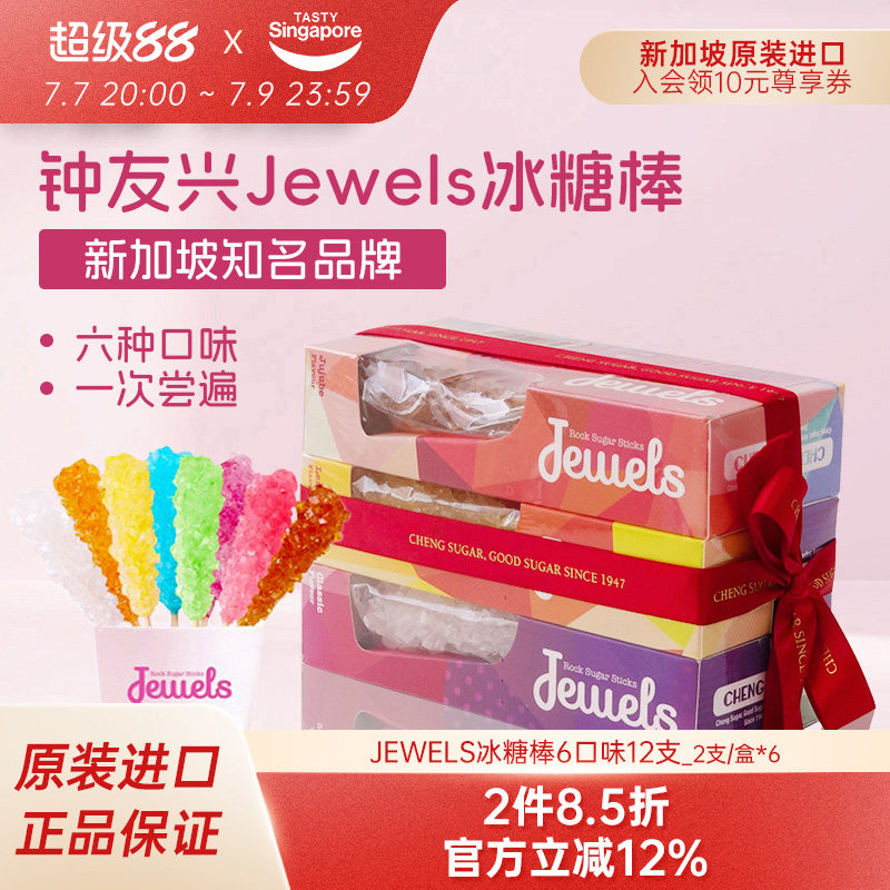 新加坡特产进口Jewels冰糖棒棒糖果休闲零食七夕礼物喜糖伴手礼