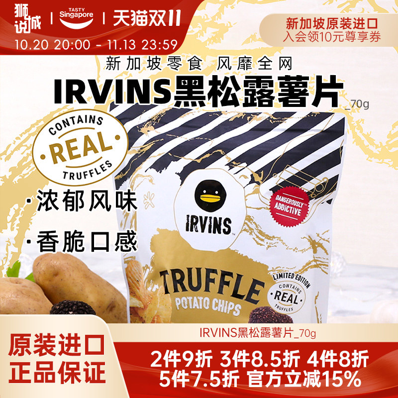 新加坡进口IRVINS黑松露薯片高端休闲零食特产伴手礼办公解馋小吃