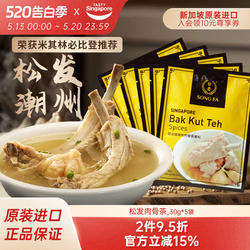 新加坡进口松发潮州肉骨茶汤料包煲汤猪肚鸡香料胡椒调料30g*5袋