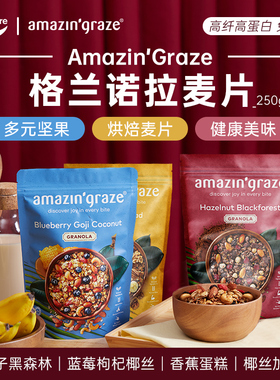 【临期5折】amazin'graze奇雅谷品格兰诺拉烘焙坚果麦片-效期8.24